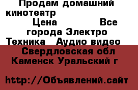 Продам домашний кинотеатр Panasonic SC-BTT500EES › Цена ­ 17 960 - Все города Электро-Техника » Аудио-видео   . Свердловская обл.,Каменск-Уральский г.